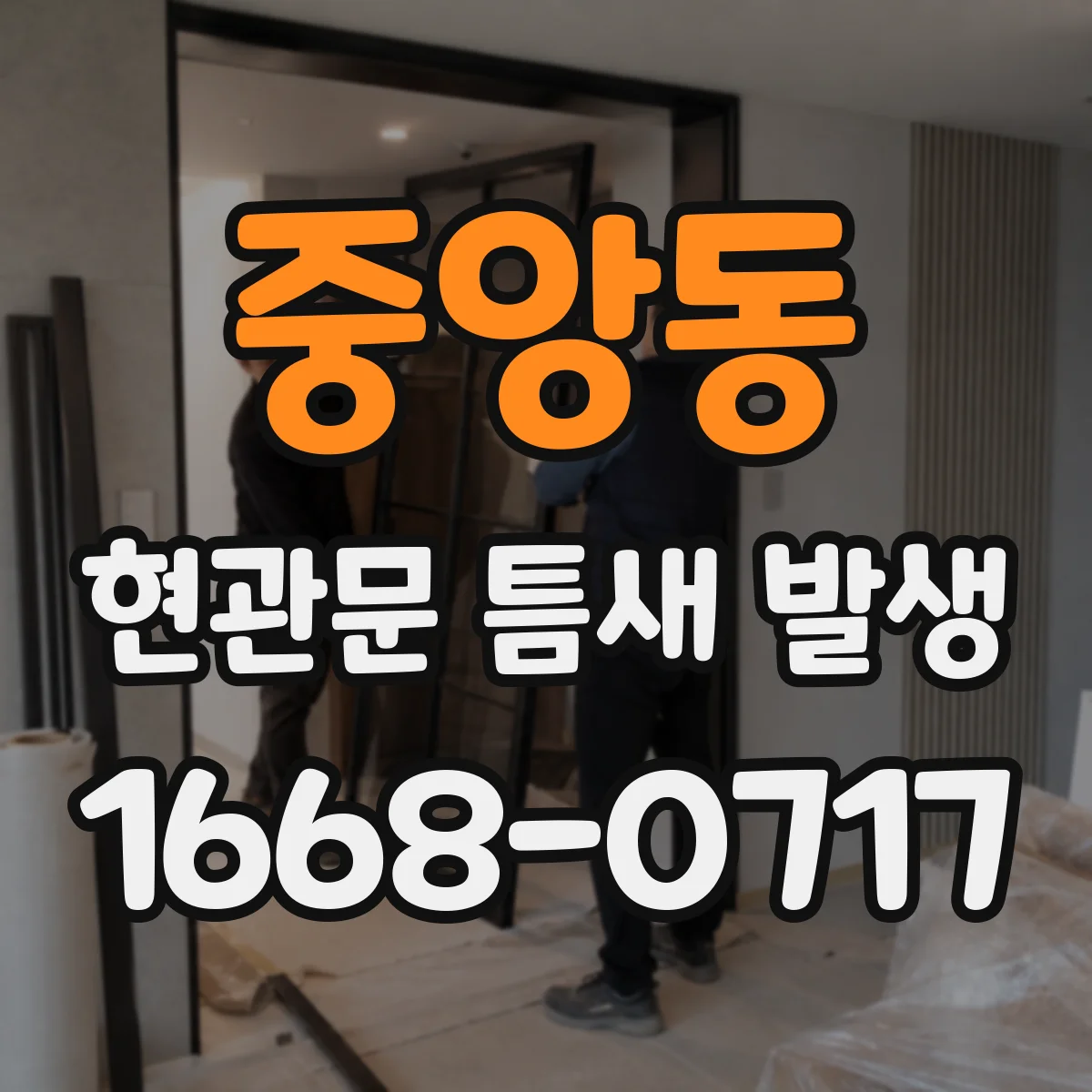 중앙동 현관문 틈새 발생