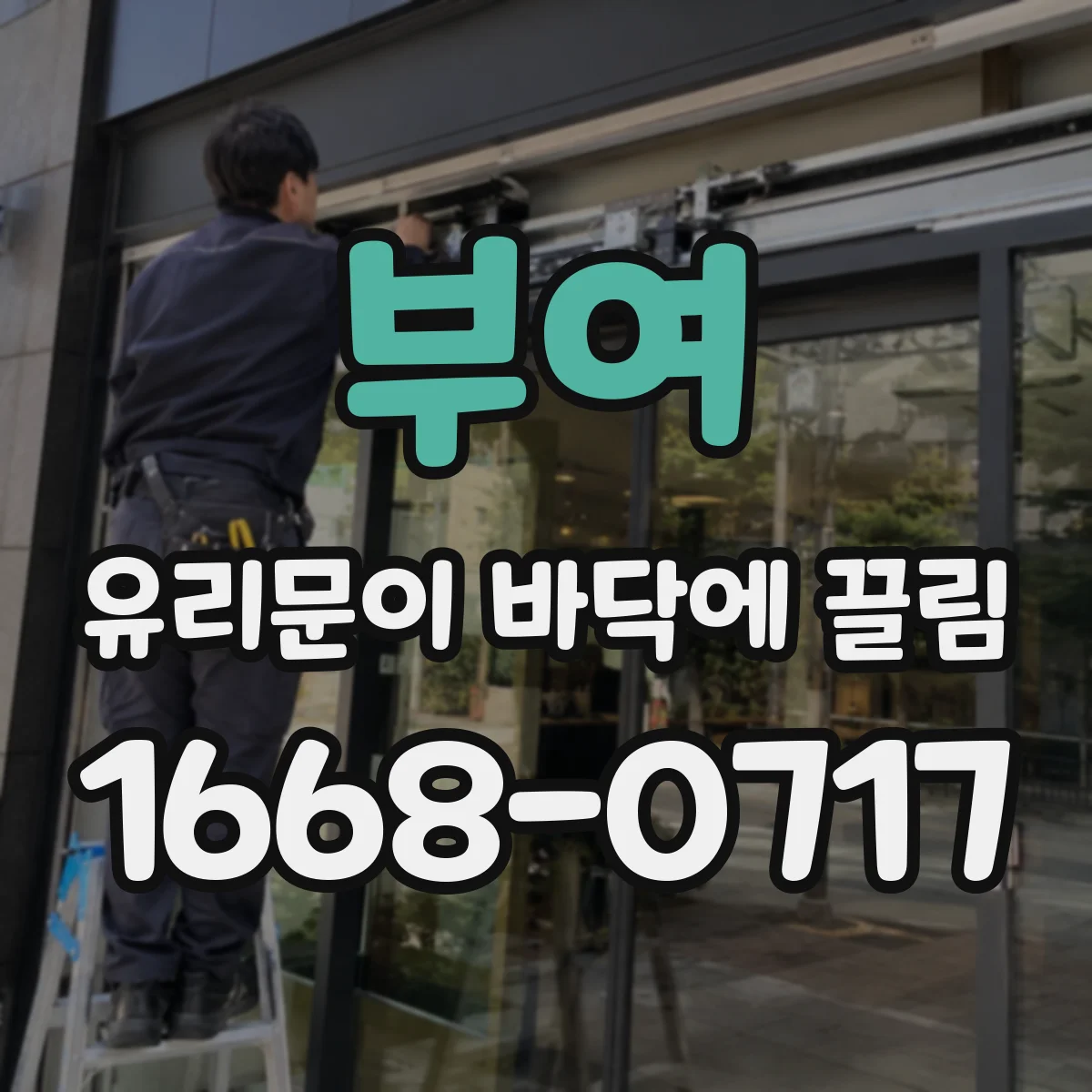 부여 유리문이 바닥에 끌림 도어브레이크 체결 토크 상태 점검 방법