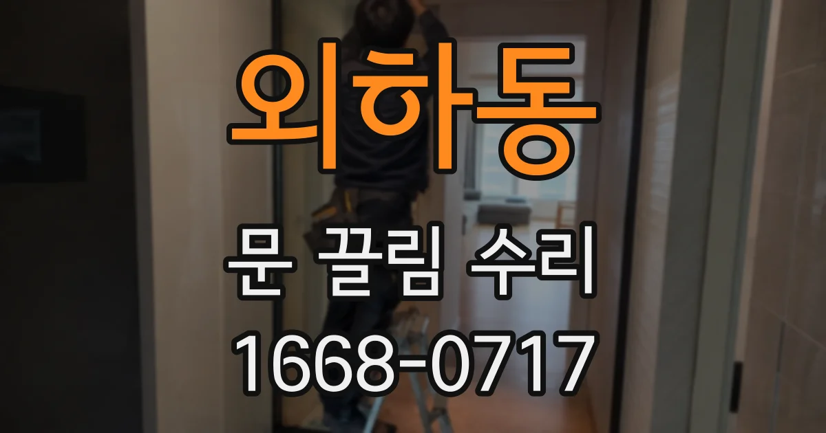 외하동 문 끌림 수리
