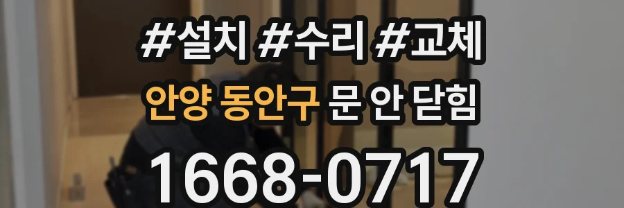 안양 동안구 문 안 닫힘