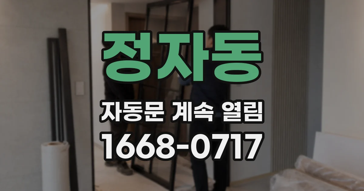 정자동 자동문 계속 열림