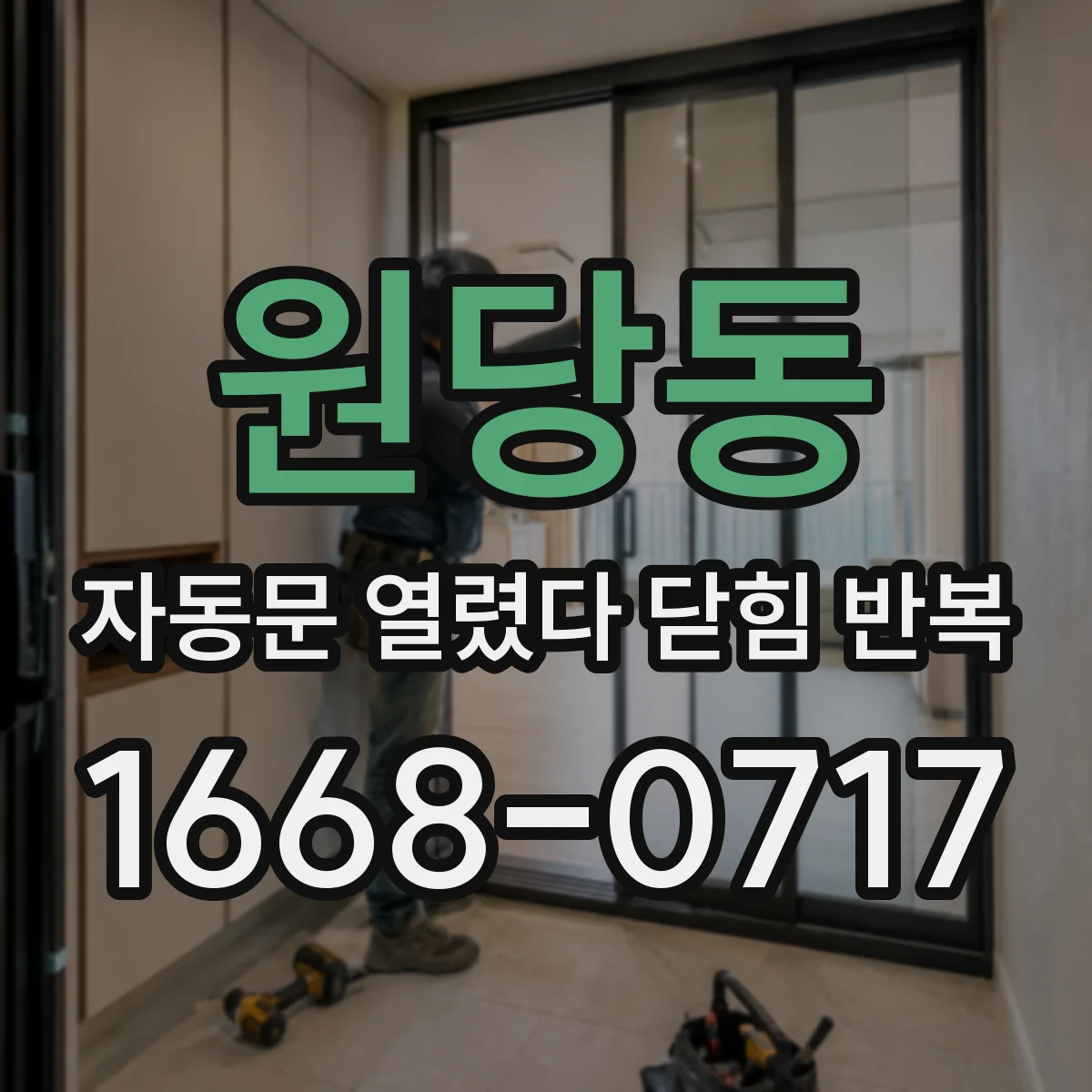 원당동 자동문 열렸다 닫힘 반복 증상은 열림과 닫힘이 연달아 일어나거나, 정지 후 다시 작동하면서 나타납니다.