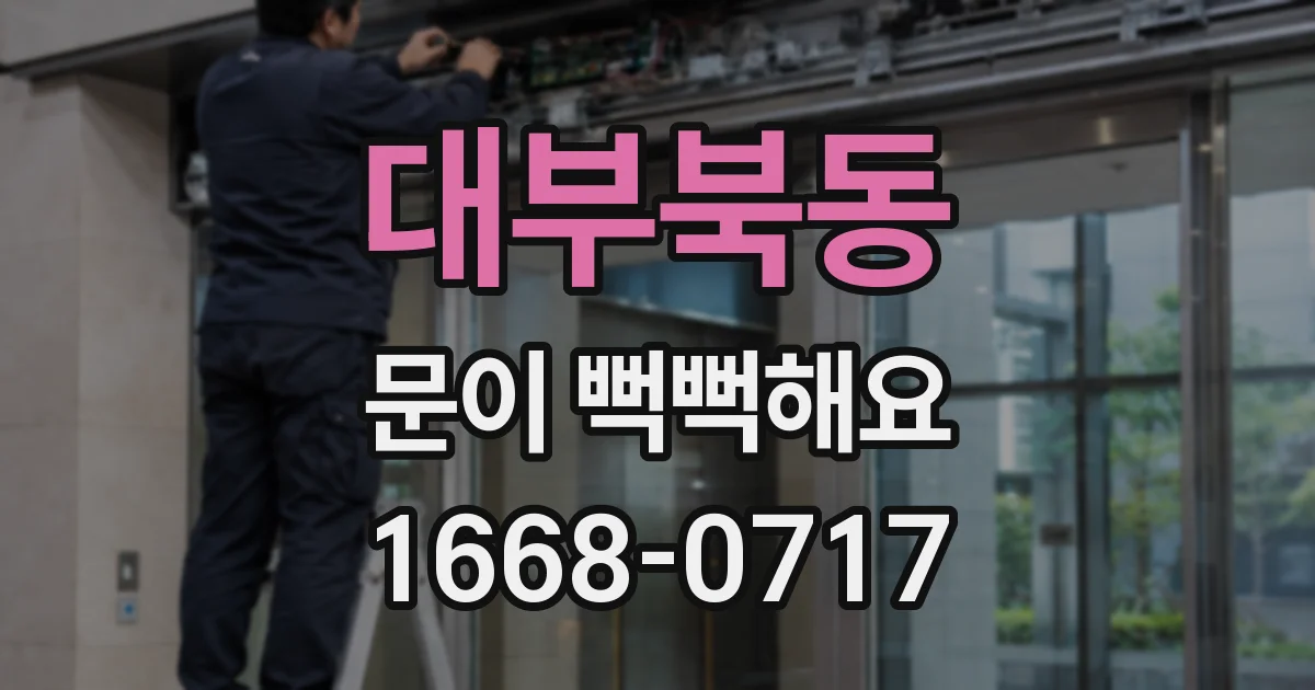 대부북동 문이 뻑뻑해요