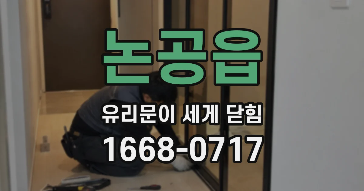 논공읍 유리문이 세게 닫힘