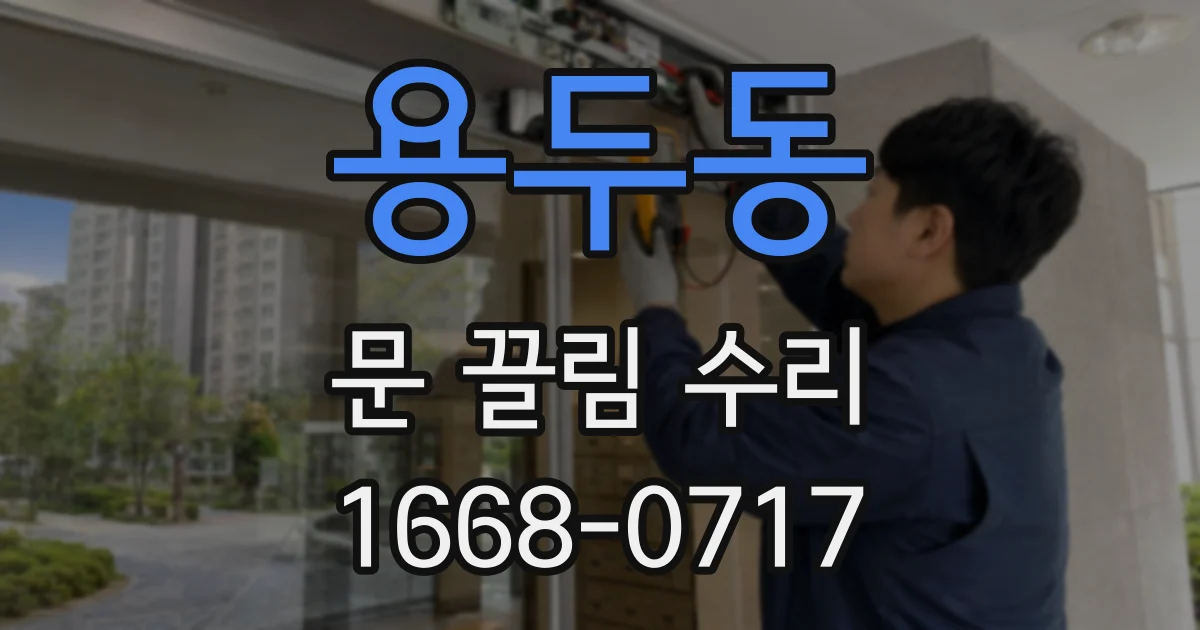 용두동 문 끌림 수리