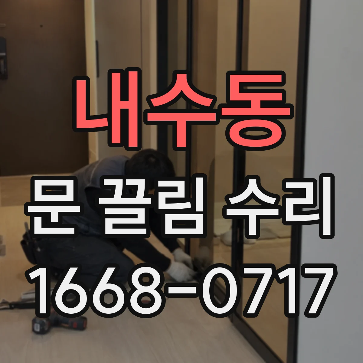 내수동 문 끌림 수리 바닥에 긁히는 위치 정확히 맞추는 방법