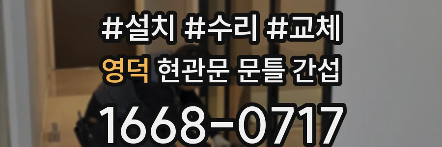영덕 현관문 문틀 간섭