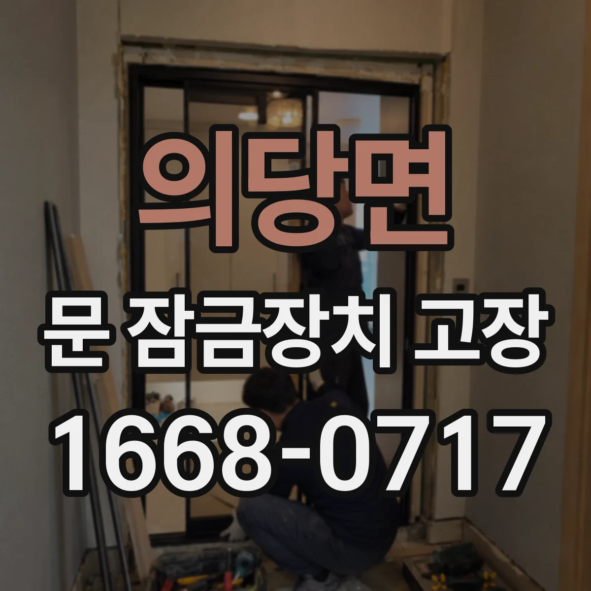 의당면 문 잠금장치 고장