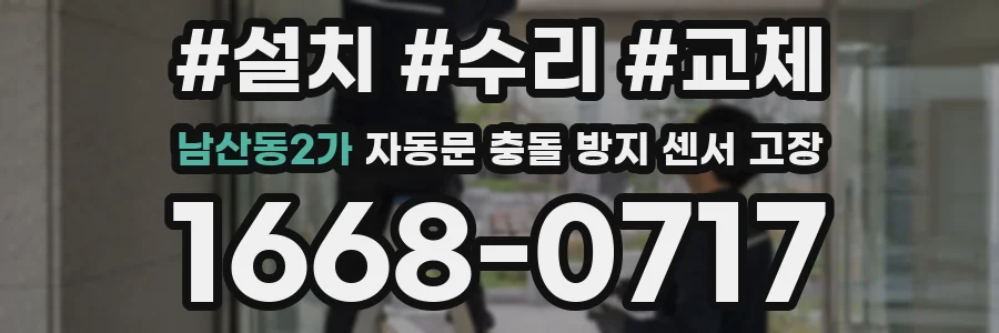남산동2가 자동문 충돌 방지 센서 고장