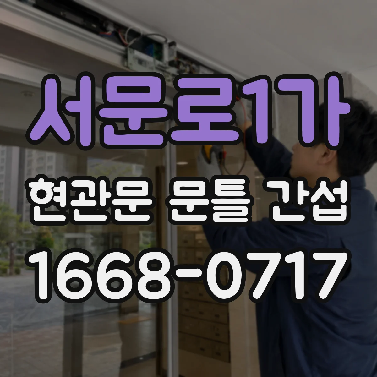 서문로1가 현관문 문틀 간섭