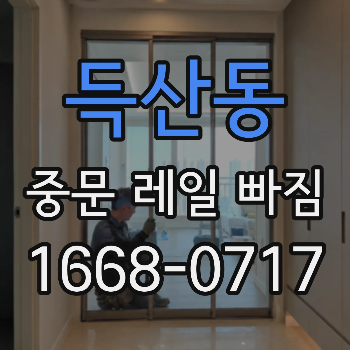 득산동 중문 레일 빠짐