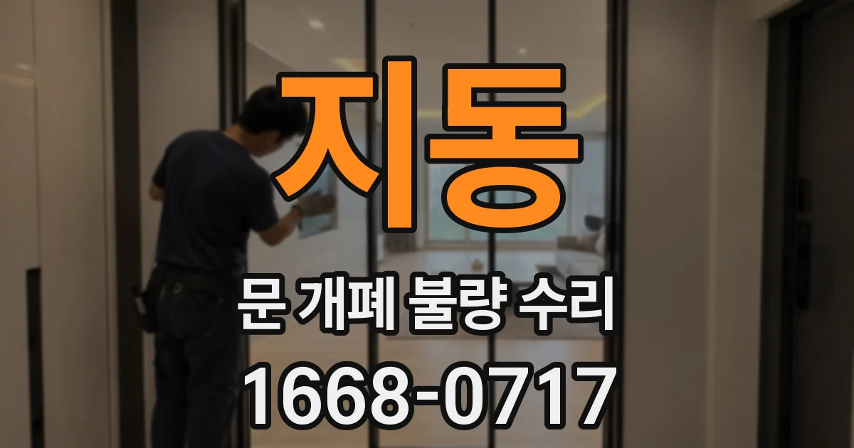 지동 문 개폐 불량 수리