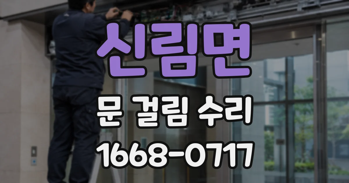 신림면 문 걸림 수리