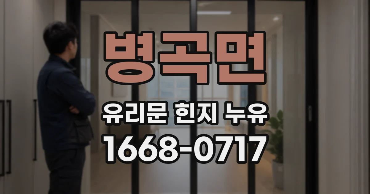 병곡면 유리문 힌지 누유