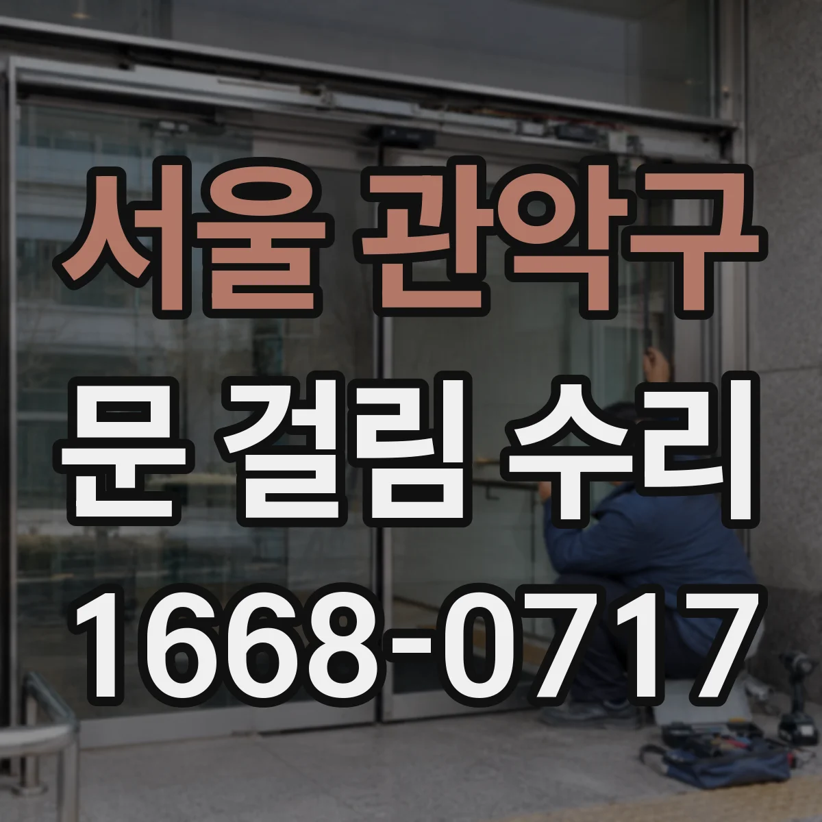 서울 관악구 문 걸림 수리