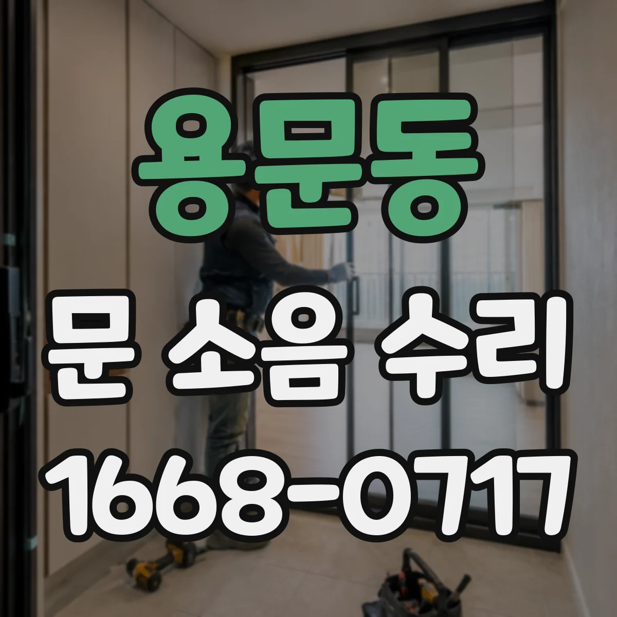 용문동 문 소음 수리 경첩 소음 줄이기용 윤활제 선택 기준