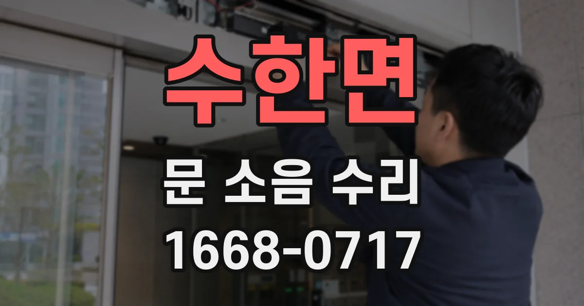 수한면 문 소음 수리