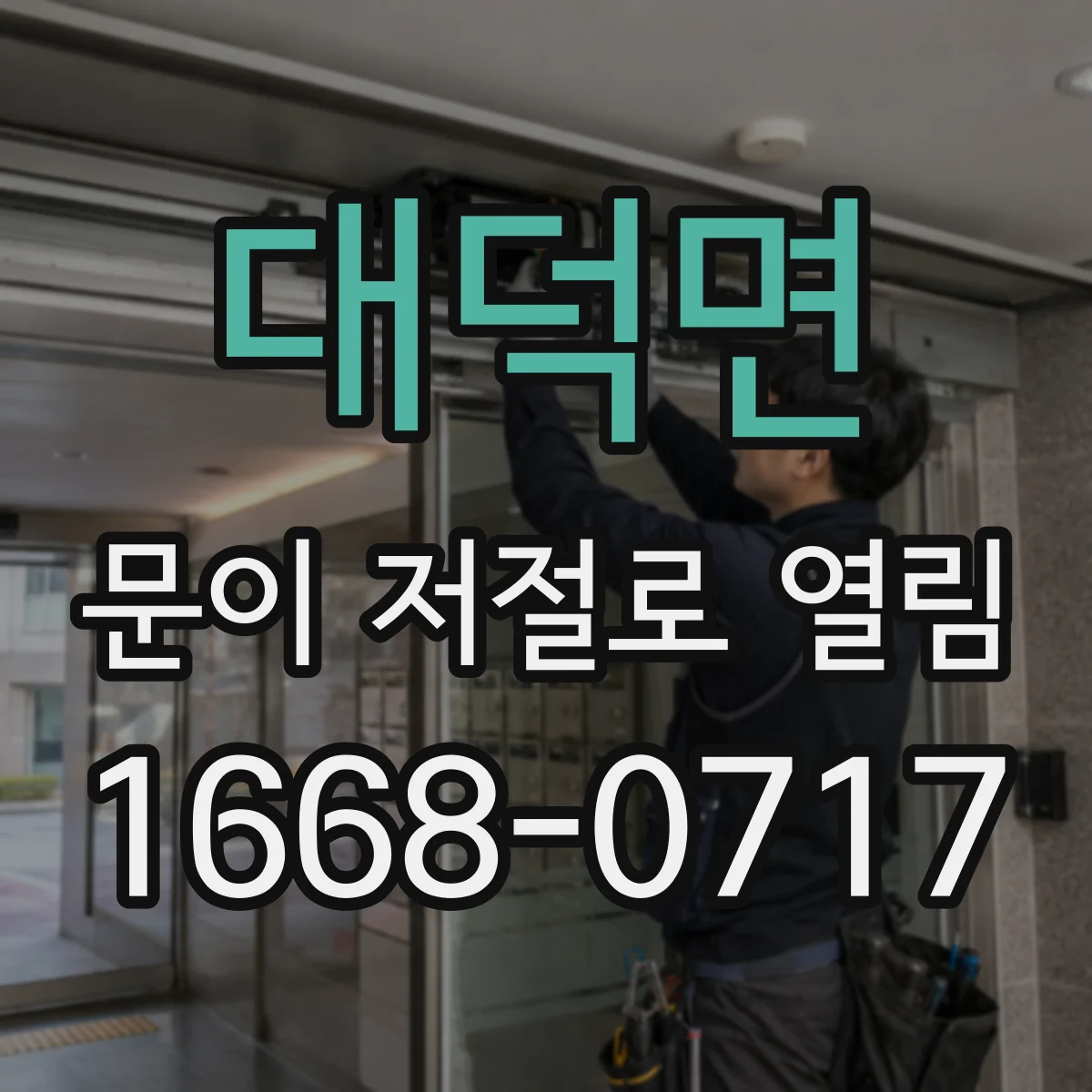 대덕면 문이 저절로 열림