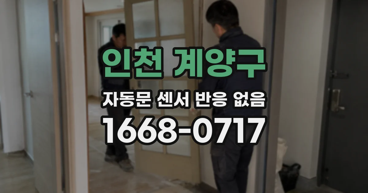 인천 계양구 자동문 센서 반응 없음