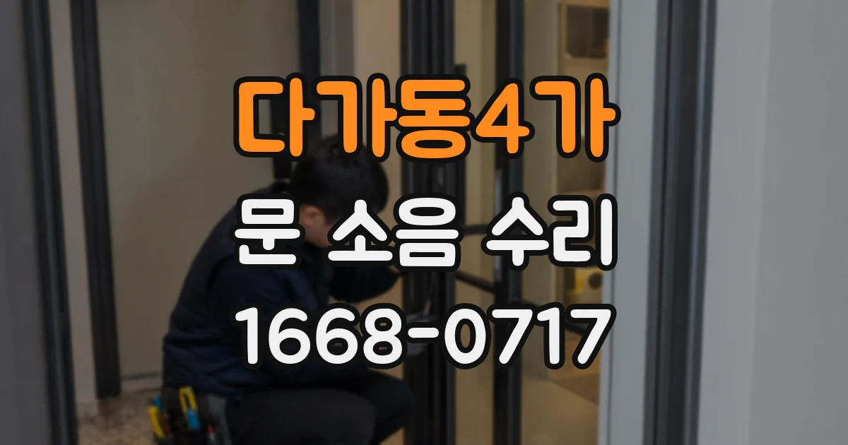 다가동4가 문 소음 수리