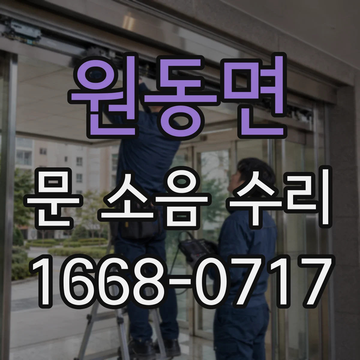 원동면 문 소음 수리