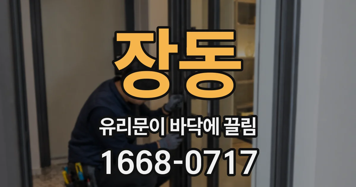 장동 유리문이 바닥에 끌림