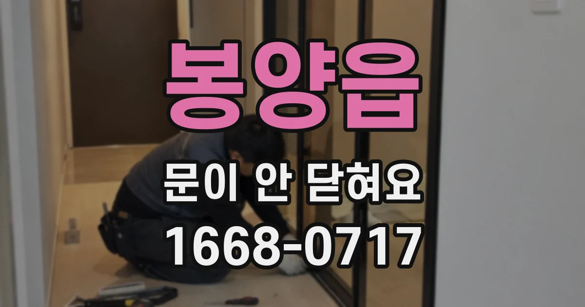 봉양읍 문이 안 닫혀요