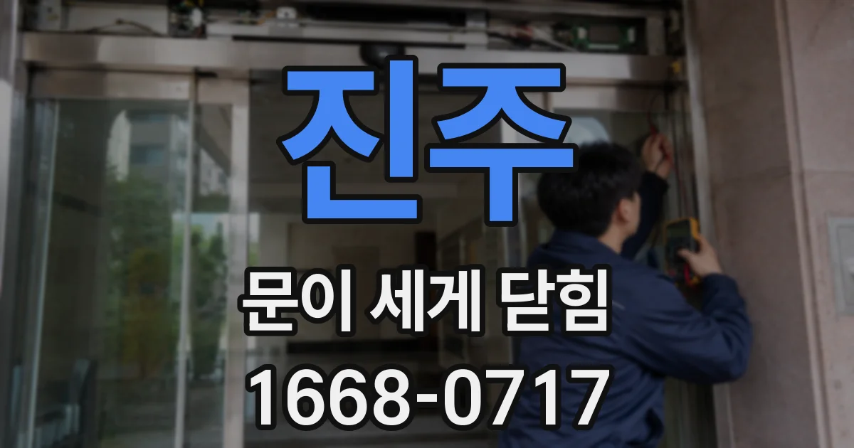 진주 문이 세게 닫힘