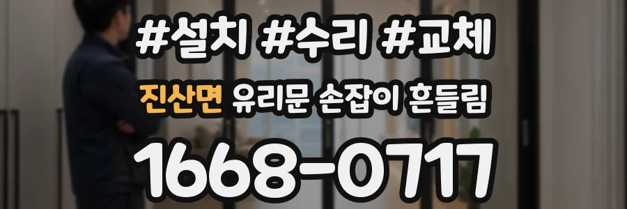 진산면 유리문 손잡이 흔들림