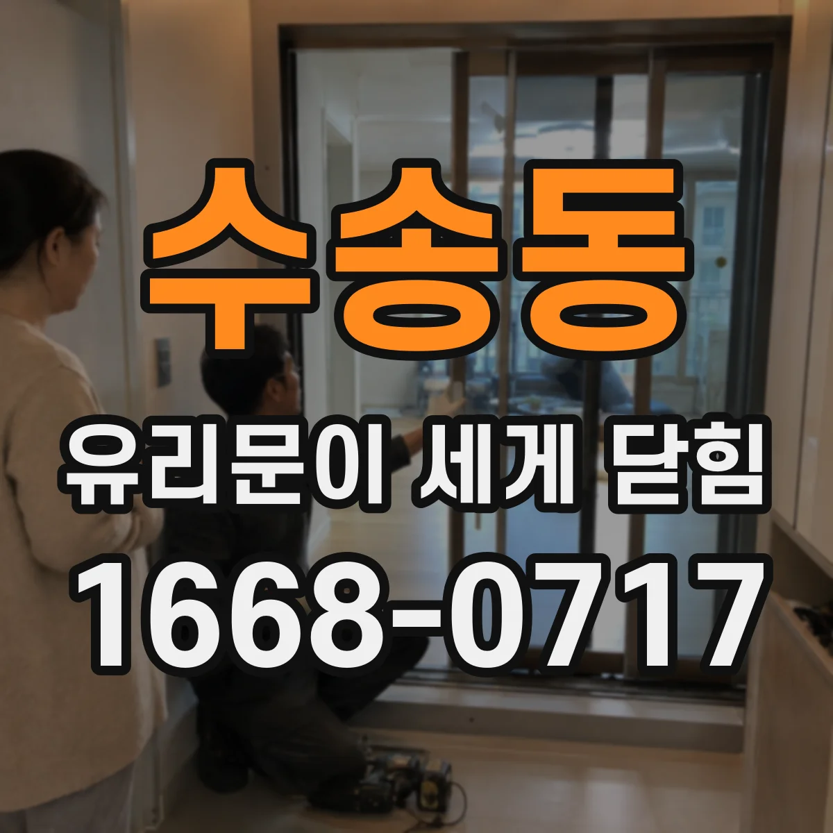 수송동 유리문이 세게 닫힘