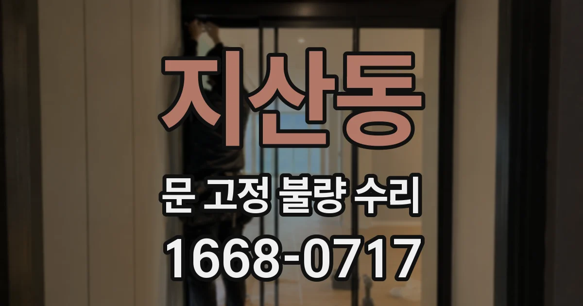 지산동 문 고정 불량 수리