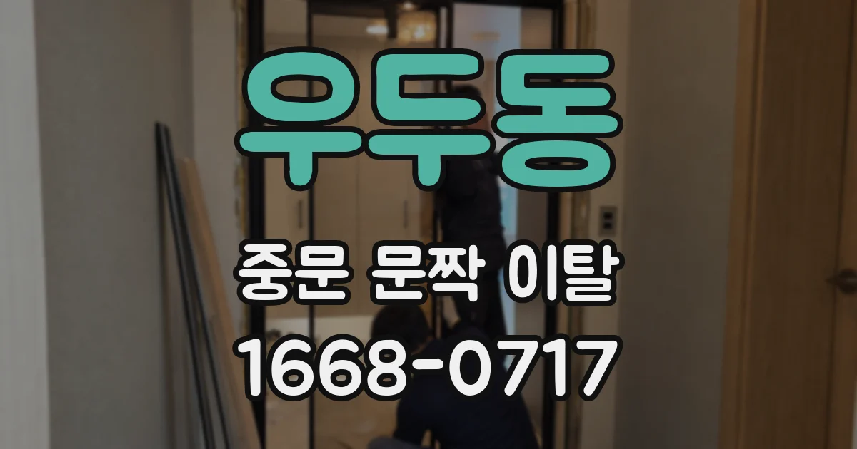 우두동 중문 문짝 이탈