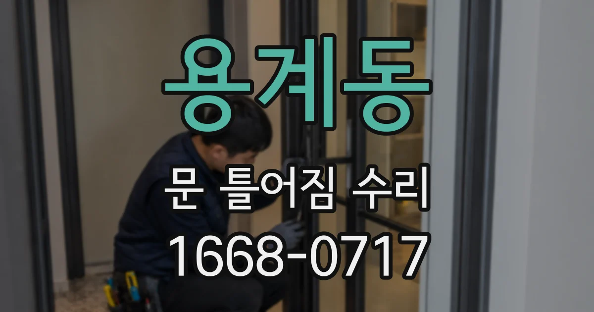 용계동 문 틀어짐 수리