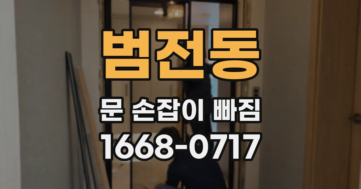 범전동 문 손잡이 빠짐