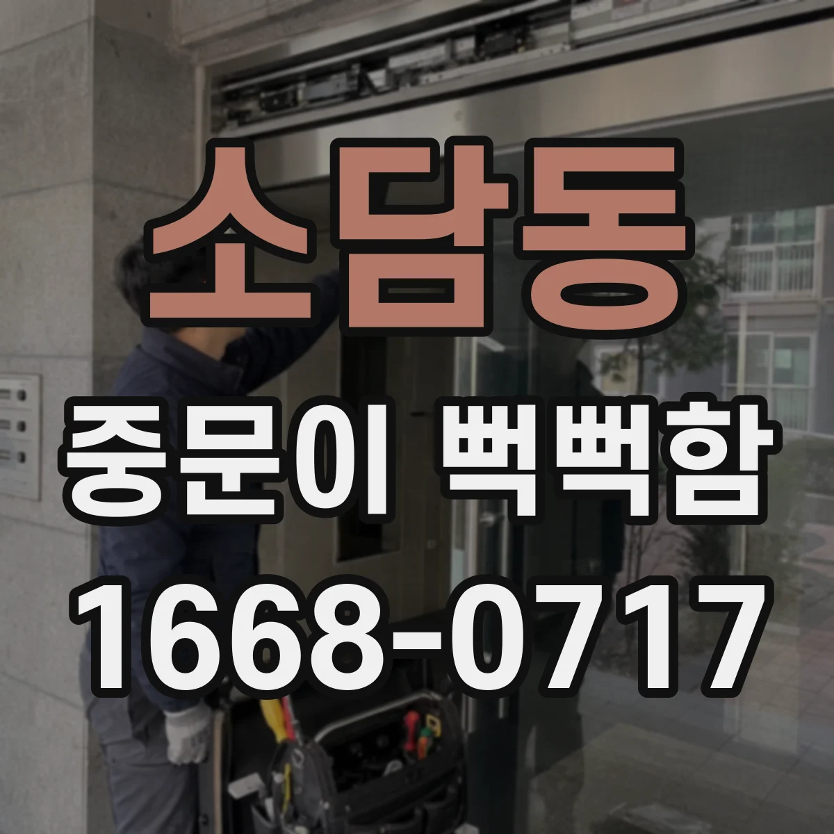 소담동 중문이 뻑뻑함