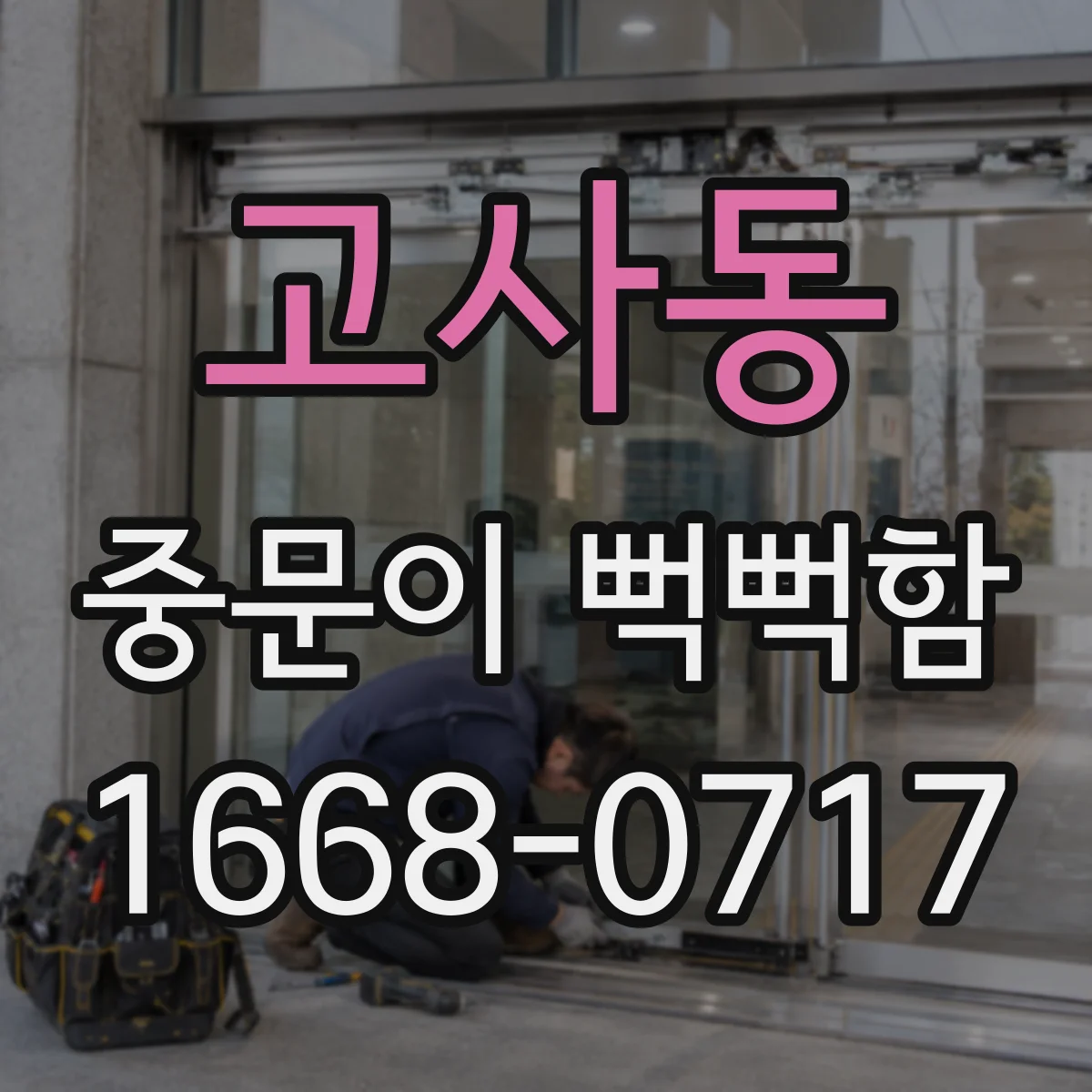 고사동 중문이 뻑뻑함