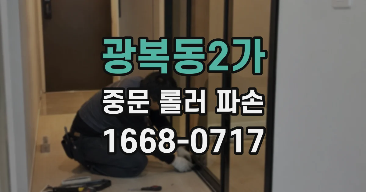 광복동2가 중문 롤러 파손