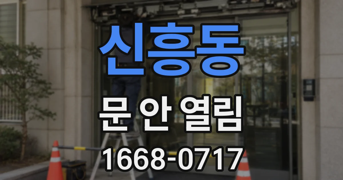 신흥동 문 안 열림