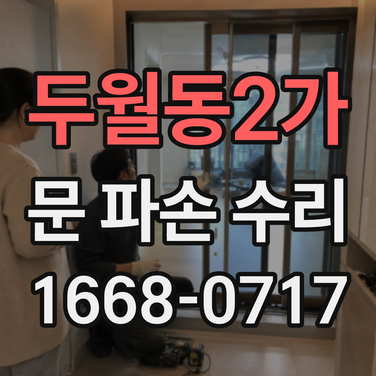 두월동2가 문 파손 수리