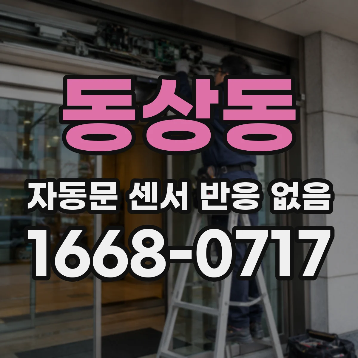 동상동 자동문 센서 반응 없음