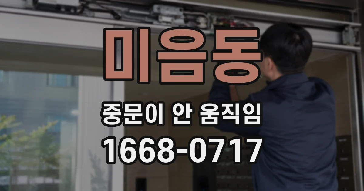 미음동 중문이 안 움직임