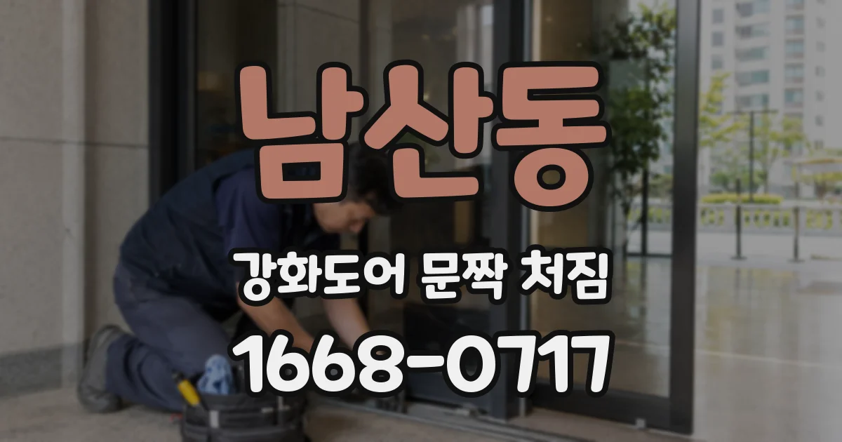 남산동 강화도어 문짝 처짐