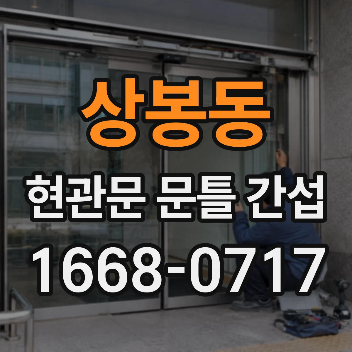 상봉동 현관문 문틀 간섭