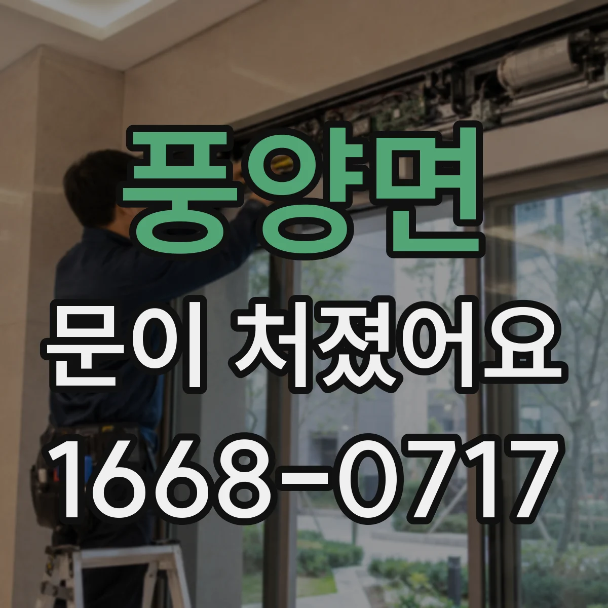 풍양면 문이 처졌어요