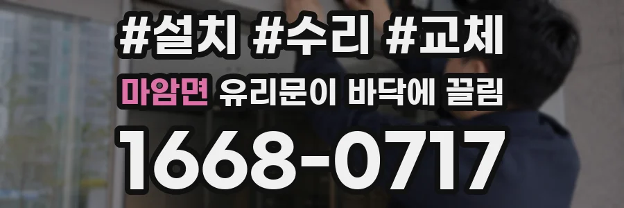 마암면 유리문이 바닥에 끌림