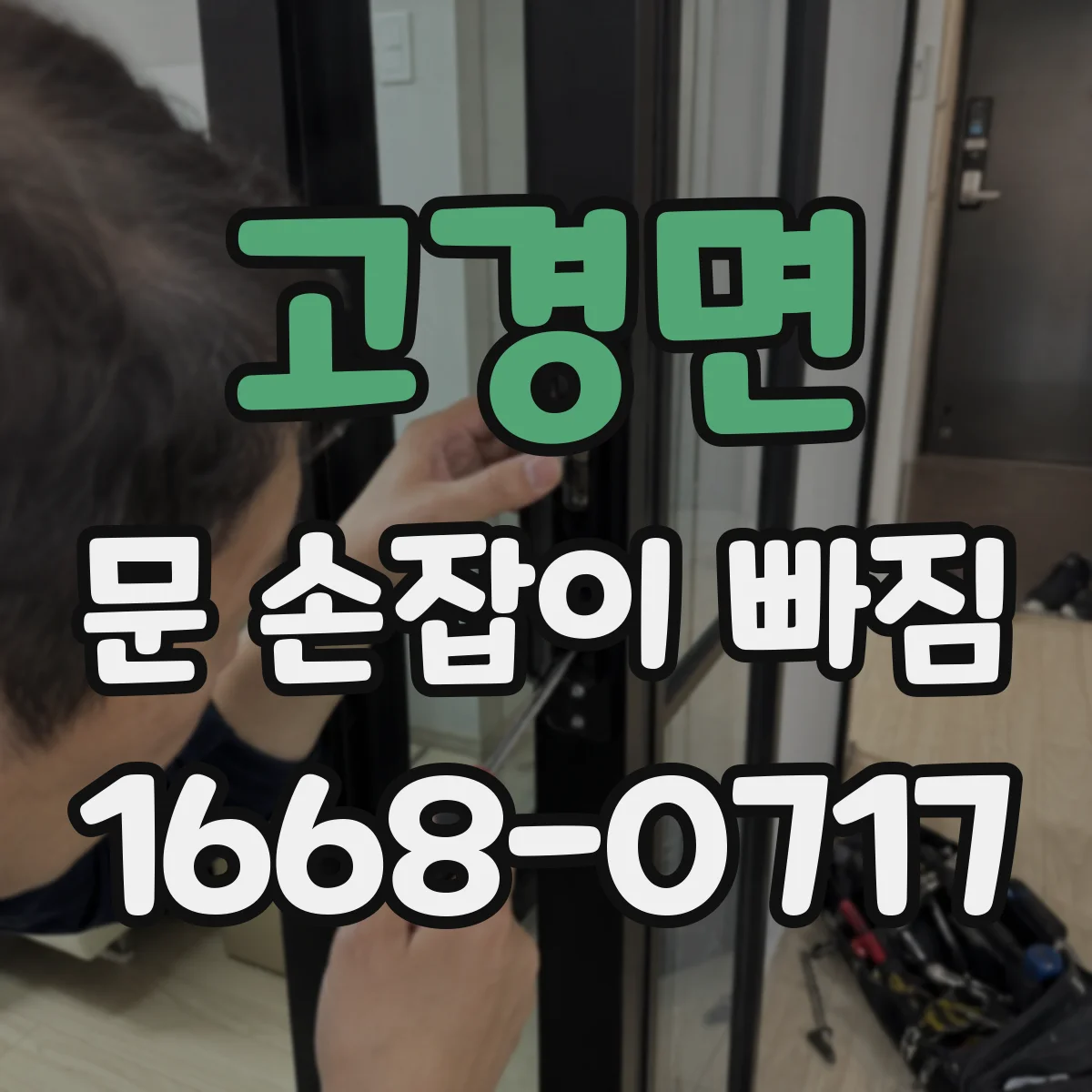 고경면 문 손잡이 빠짐
