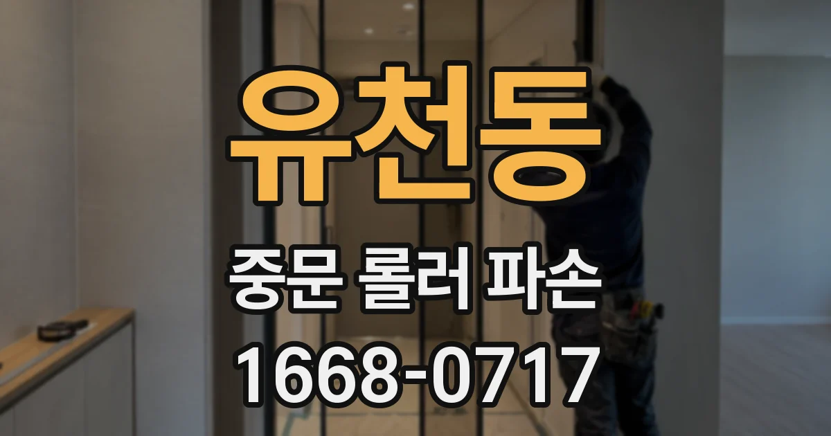 유천동 중문 롤러 파손