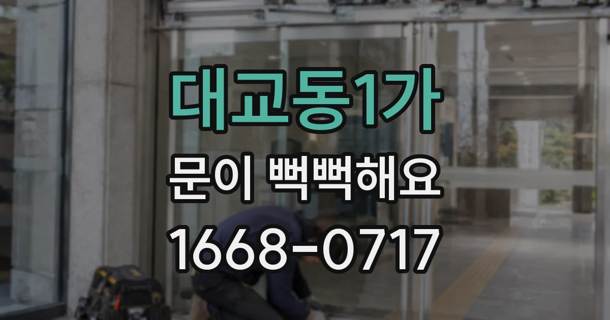 대교동1가 문이 뻑뻑해요