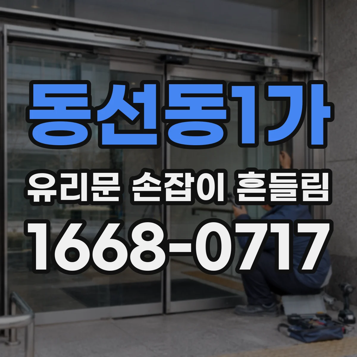 동선동1가 유리문 손잡이 흔들림
