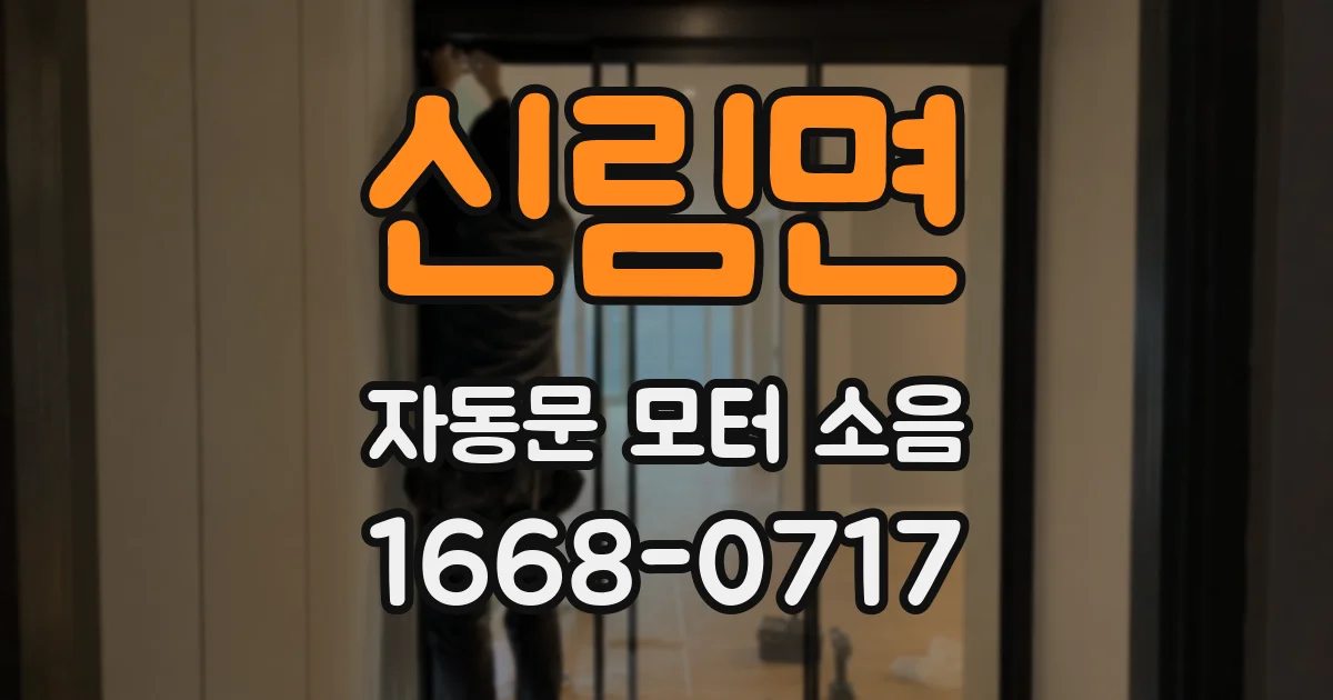 신림면 자동문 모터 소음